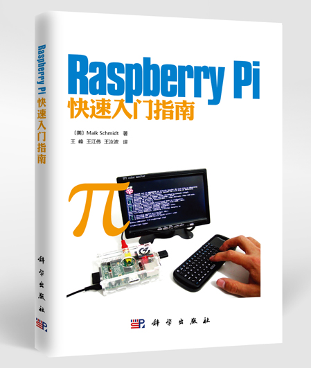 《Raspberry Pi快速入门指南》树莓派教材